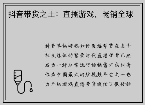 抖音带货之王：直播游戏，畅销全球