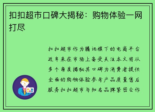 扣扣超市口碑大揭秘：购物体验一网打尽