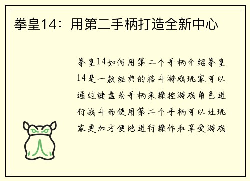 拳皇14：用第二手柄打造全新中心