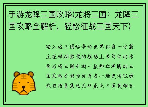 手游龙降三国攻略(龙将三国：龙降三国攻略全解析，轻松征战三国天下)