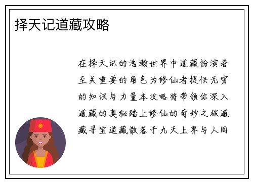 择天记道藏攻略