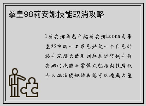 拳皇98莉安娜技能取消攻略