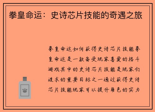 拳皇命运：史诗芯片技能的奇遇之旅