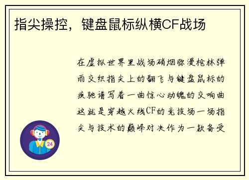 指尖操控，键盘鼠标纵横CF战场