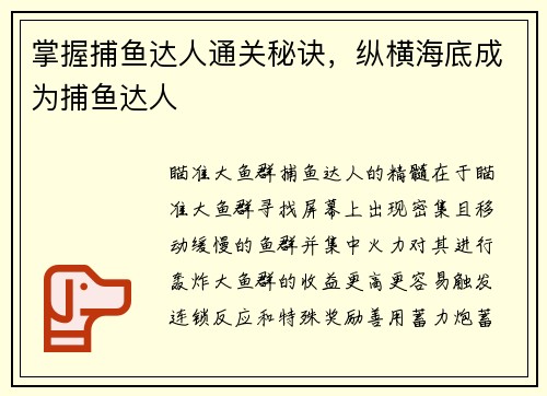 掌握捕鱼达人通关秘诀，纵横海底成为捕鱼达人