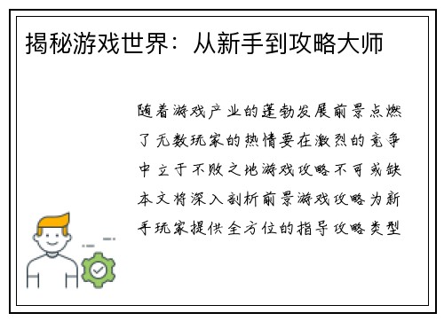 揭秘游戏世界：从新手到攻略大师