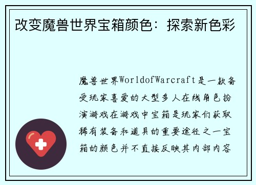 改变魔兽世界宝箱颜色：探索新色彩