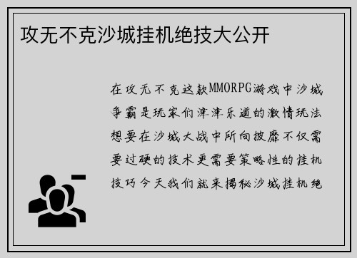 攻无不克沙城挂机绝技大公开