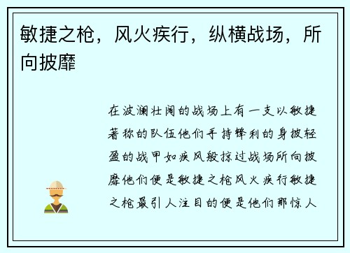 敏捷之枪，风火疾行，纵横战场，所向披靡