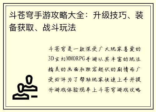 斗苍穹手游攻略大全：升级技巧、装备获取、战斗玩法