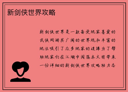 新剑侠世界攻略