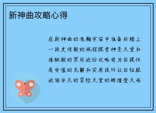 新神曲攻略心得