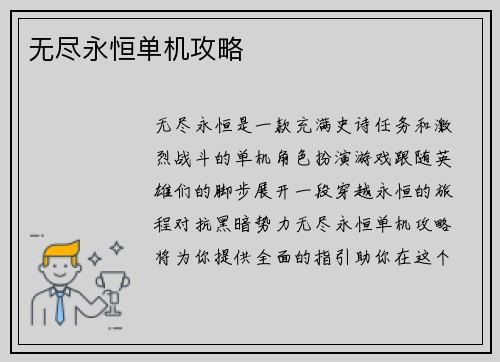 无尽永恒单机攻略