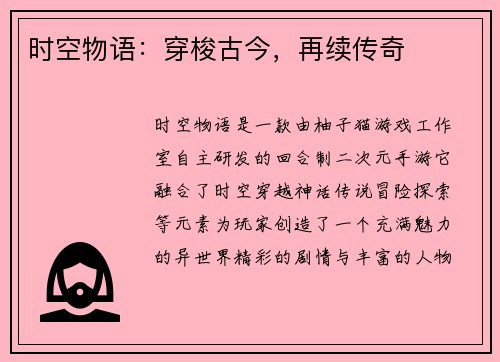 时空物语：穿梭古今，再续传奇
