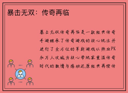 暴击无双：传奇再临