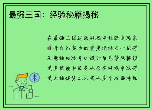 最强三国：经验秘籍揭秘