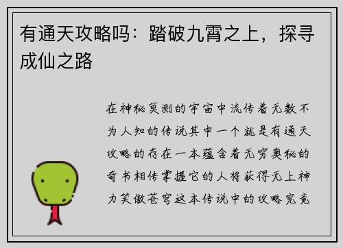 有通天攻略吗：踏破九霄之上，探寻成仙之路
