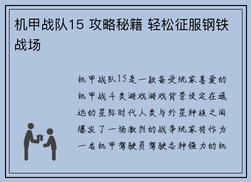 机甲战队15 攻略秘籍 轻松征服钢铁战场
