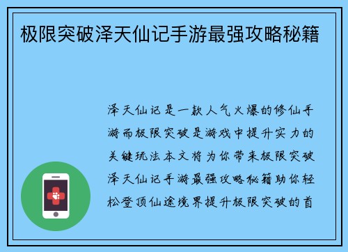 极限突破泽天仙记手游最强攻略秘籍