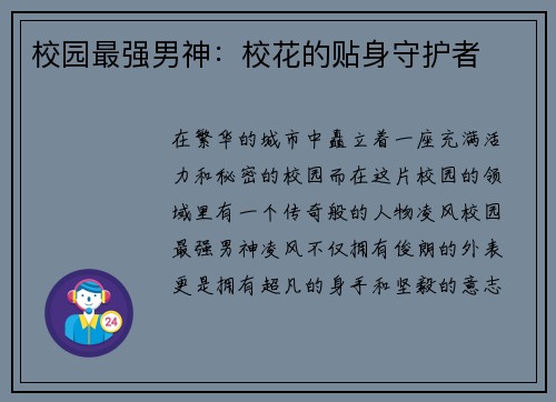 校园最强男神：校花的贴身守护者