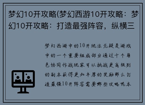 梦幻10开攻略(梦幻西游10开攻略：梦幻10开攻略：打造最强阵容，纵横三界)