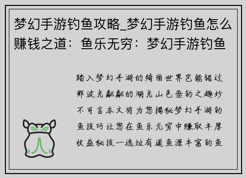 梦幻手游钓鱼攻略_梦幻手游钓鱼怎么赚钱之道：鱼乐无穷：梦幻手游钓鱼秘笈