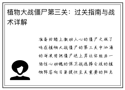 植物大战僵尸第三关：过关指南与战术详解