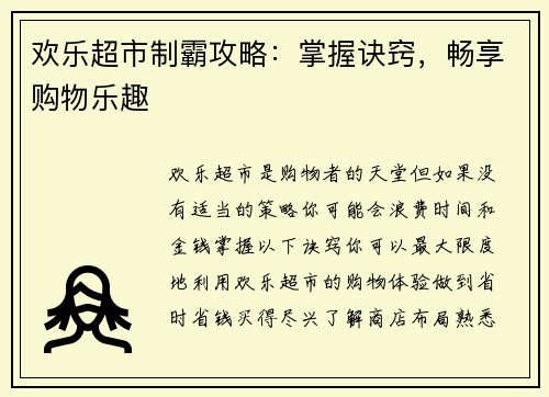 欢乐超市制霸攻略：掌握诀窍，畅享购物乐趣