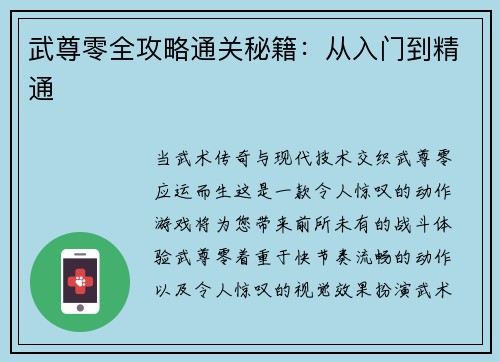 武尊零全攻略通关秘籍：从入门到精通