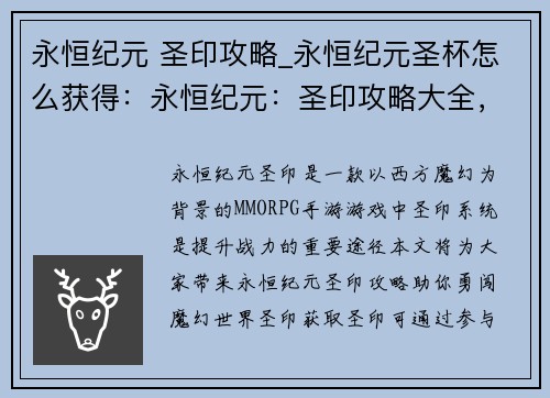 永恒纪元 圣印攻略_永恒纪元圣杯怎么获得：永恒纪元：圣印攻略大全，助你勇闯魔幻世界