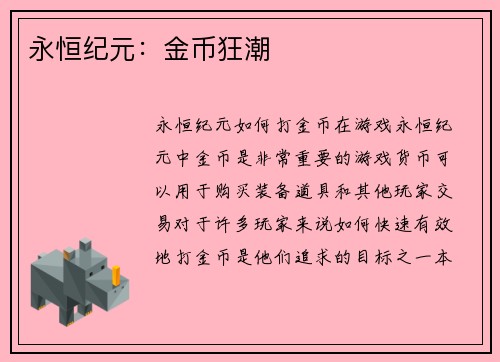 永恒纪元：金币狂潮