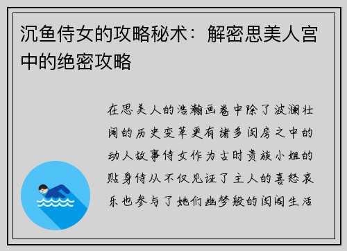 沉鱼侍女的攻略秘术：解密思美人宫中的绝密攻略