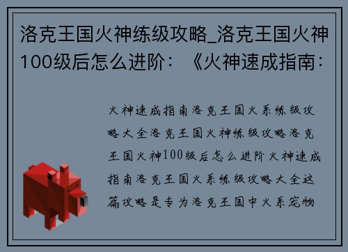 洛克王国火神练级攻略_洛克王国火神100级后怎么进阶：《火神速成指南：洛克王国火系练级攻略大全》