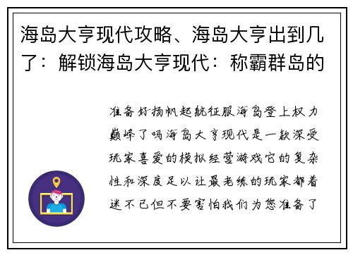 海岛大亨现代攻略、海岛大亨出到几了：解锁海岛大亨现代：称霸群岛的至简攻略