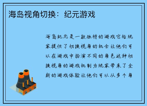 海岛视角切换：纪元游戏