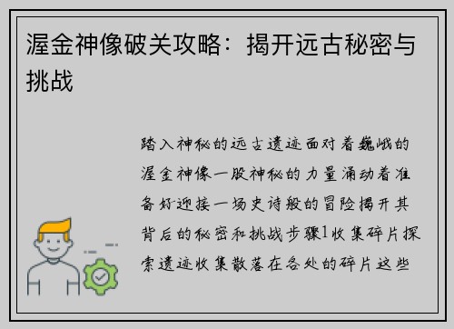 渥金神像破关攻略：揭开远古秘密与挑战