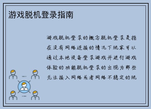 游戏脱机登录指南