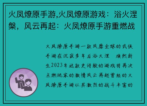 火凤燎原手游,火凤燎原游戏：浴火涅槃，风云再起：火凤燎原手游重燃战火