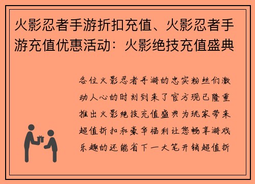 火影忍者手游折扣充值、火影忍者手游充值优惠活动：火影绝技充值盛典，折扣钜惠等你来战
