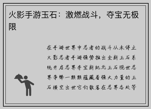 火影手游玉石：激燃战斗，夺宝无极限