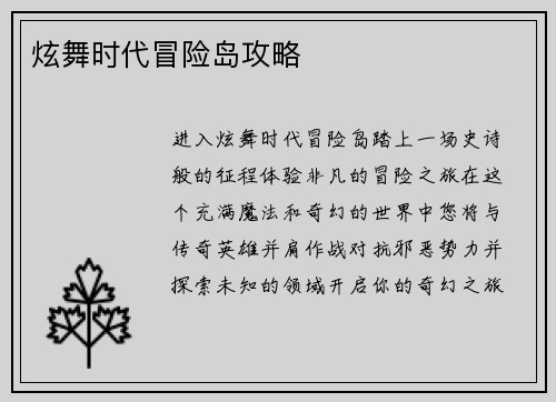 炫舞时代冒险岛攻略