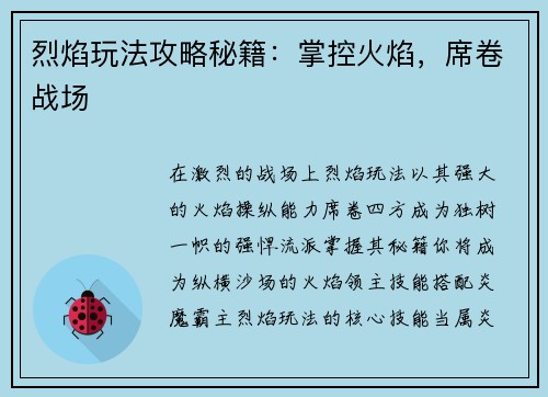 烈焰玩法攻略秘籍：掌控火焰，席卷战场