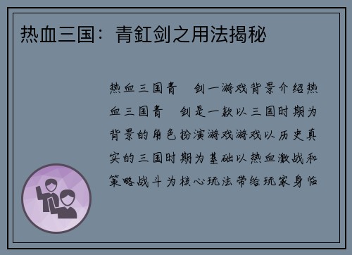 热血三国：青釭剑之用法揭秘