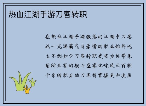 热血江湖手游刀客转职