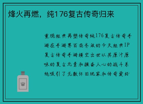 烽火再燃，纯176复古传奇归来