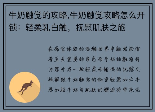 牛奶触觉的攻略,牛奶触觉攻略怎么开锁：轻柔乳白触，抚慰肌肤之旅