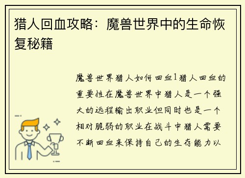 猎人回血攻略：魔兽世界中的生命恢复秘籍