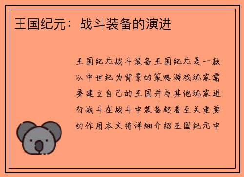 王国纪元：战斗装备的演进