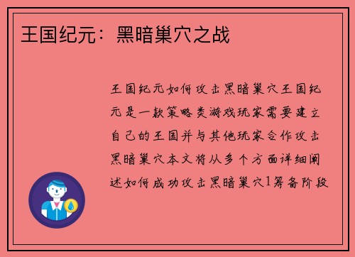 王国纪元：黑暗巢穴之战