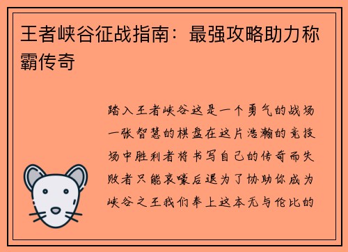 王者峡谷征战指南：最强攻略助力称霸传奇